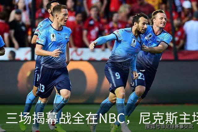 三场揭幕战全在NBC，尼克斯主场迎76人