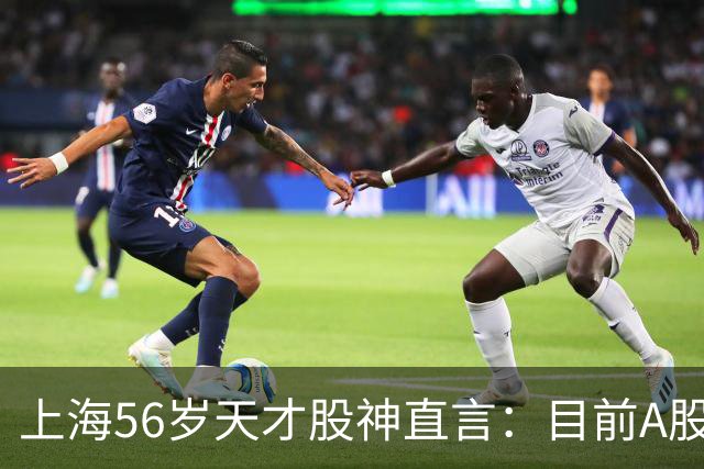 上海56岁天才股神直言：目前A股想逢低建仓，建议只磕连阳黄金柱