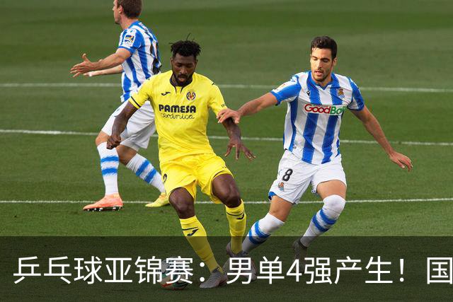 乒乓球亚锦赛：男单4强产生！国乒两席，削球手晋级，小温战张本