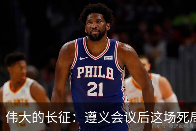 伟大的长征：遵义会议后这场死局，让周恩来晚年想起来都后怕！