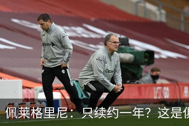 佩莱格里尼：只续约一年？这是俱乐部做出的决定，而我接受了