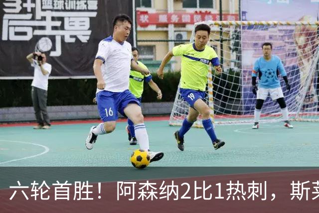 六轮首胜！阿森纳2比1热刺，斯莱格斯靠点球续命