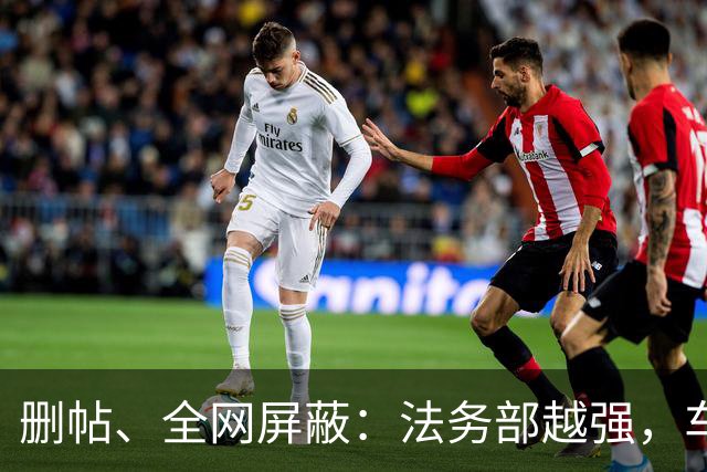 删帖、全网屏蔽：法务部越强，车越不能买！