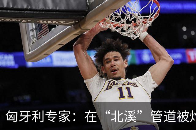 匈牙利专家：在“北溪”管道被炸毁后，德国对乌的支持是不正常的