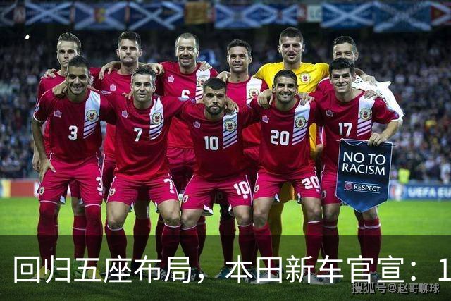 回归五座布局，本田新车官宣：10月16日正式开售