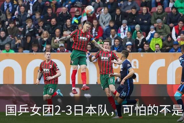 国乒女团2-3日本队，可怕的不是3年2次丢冠，而是3个血淋淋的事实，陈熠不该背锅