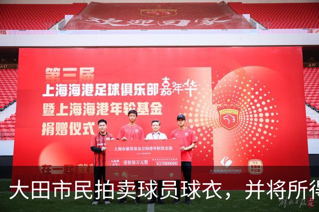 大田市民拍卖球员球衣，并将所得善款用于青训及弱势群体帮扶