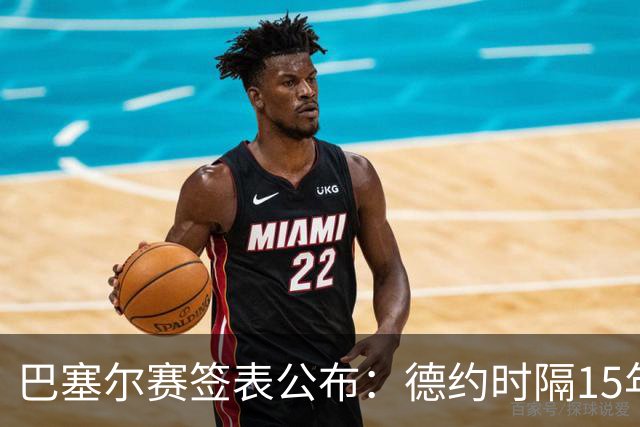 巴塞尔赛签表公布：德约时隔15年参赛，力争总决赛席位！