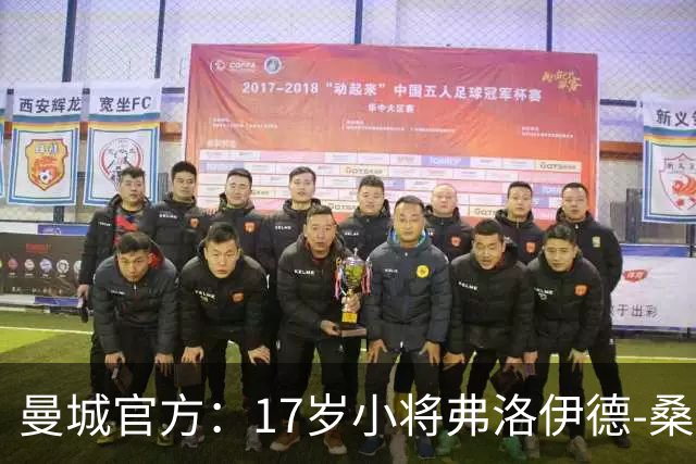 曼城官方：17岁小将弗洛伊德-桑巴将迎欧冠首秀
