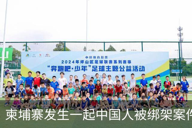 柬埔寨发生一起中国人被绑架案件 ！4名男子涉嫌绑架一名43岁男子并将其非法拘禁，警方已逮捕4人，查获手枪、锤子、刀