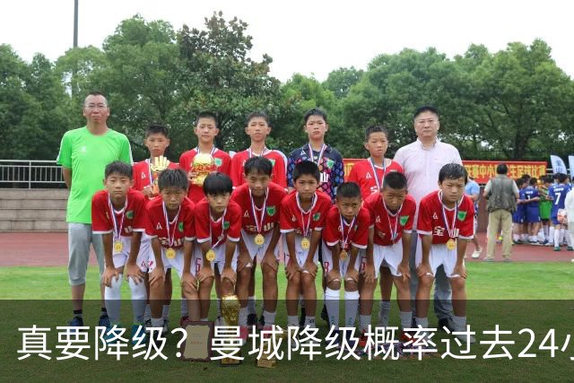 真要降级？曼城降级概率过去24小时直线攀升，已达53%