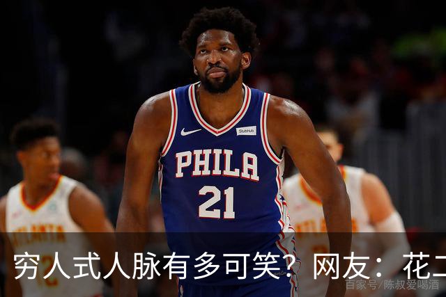 穷人式人脉有多可笑？网友：花二十万找工作，不吃不喝十年才回本