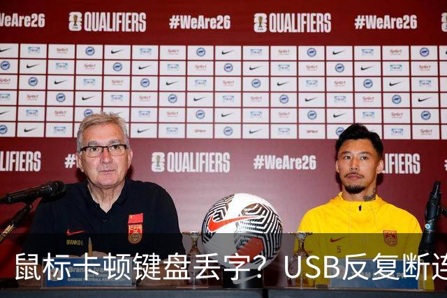 鼠标卡顿键盘丢字？USB反复断连的真凶可能藏在这几个设置里