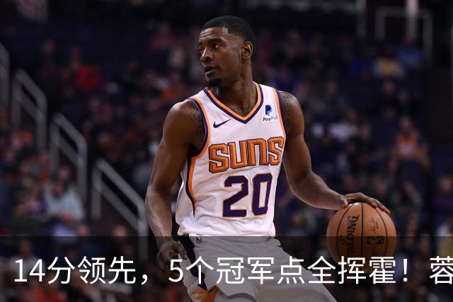 14分领先，5个冠军点全挥霍！蓉城若丢冠，将成中超史上最大笑话