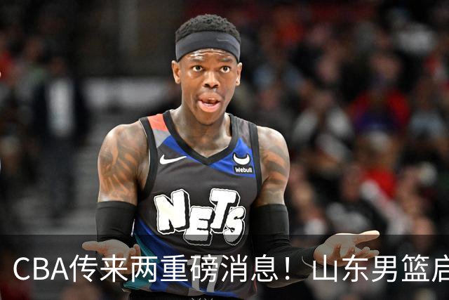 CBA传来两重磅消息！山东男篮启动换帅程序，辽篮收到官方罚单